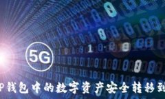   如何将TP钱包中的数字资产安全转移到银行卡？