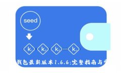 如何下载t p钱包最新版本1.6.6：完整指南与常见问