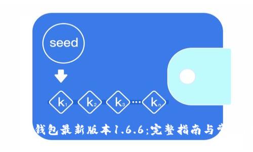 如何下载t p钱包最新版本1.6.6：完整指南与常见问题解答