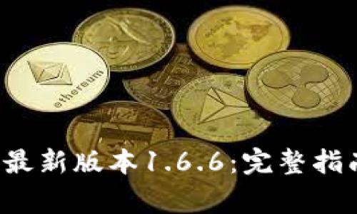 如何下载t p钱包最新版本1.6.6：完整指南与常见问题解答