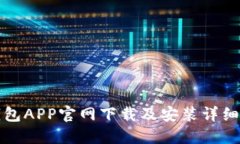 TP钱包APP官网下载及安装详细教程