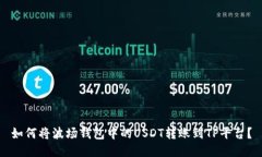 如何将波场钱包中的USDT转账到TP平台？
