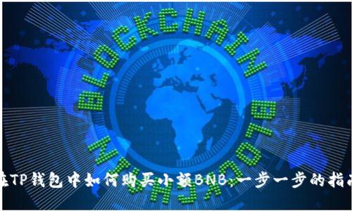 在TP钱包中如何购买小额BNB：一步一步的指南