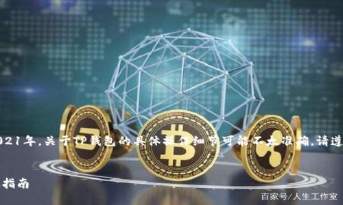 提示：由于我的训练数据只到2021年，关于TP钱包的具体操作细节可能不太准确。请遵循最新的官方指导或社区信息。


如何在TP钱包购买基础币：详尽指南