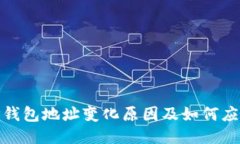 TP钱包地址变化原因及如何应对