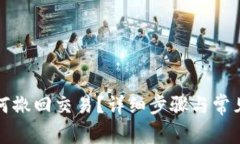 TP钱包如何撤回交易？详细步骤与常见问题解答