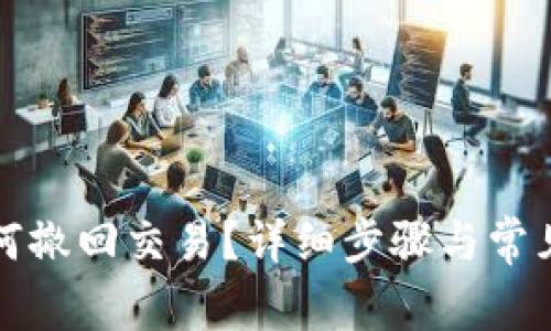 TP钱包如何撤回交易？详细步骤与常见问题解答