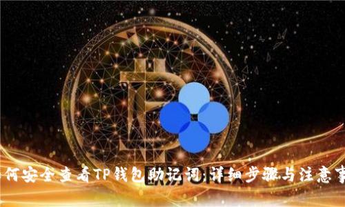 :如何安全查看TP钱包助记词：详细步骤与注意事项