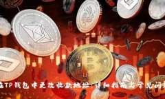如何在TP钱包中更改收款地址：详细指南与常见问