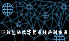 div    如何将TP钱包的数字货币转移到交易所：详