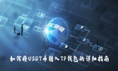如何将USDT币转入TP钱包的详细指南