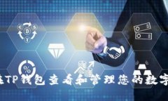 如何在TP钱包查看和管理您的数字货币？