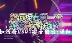 t p钱包如何将USDT安全转出：详细操作指南