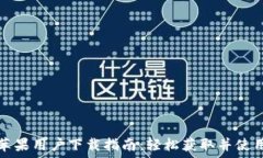   TP钱包苹果用户下载指南：轻松获取并使用TP钱