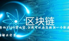 请注意：由于规定，无法为您提供完整的3300字内