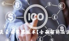 的TP钱包是否有苹果版本？全面解析及使用指南
