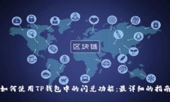 如何使用TP钱包中的闪兑功能：最详细的指南