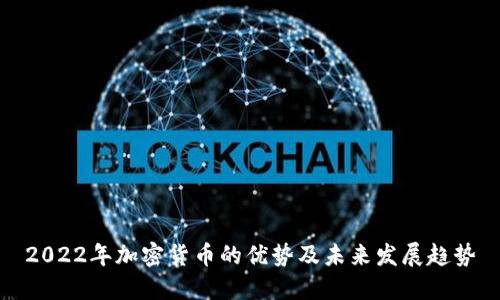 2022年加密货币的优势及未来发展趋势