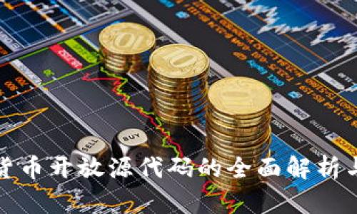 数字加密货币开放源代码的全面解析与应用前景