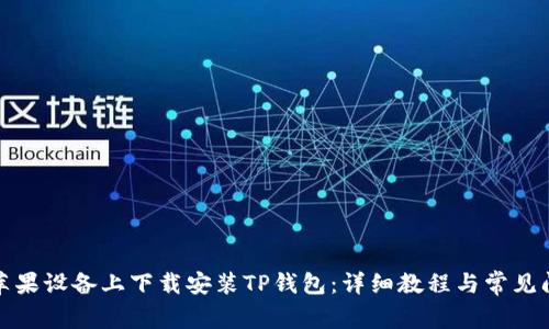 如何在苹果设备上下载安装TP钱包：详细教程与常见问题解答