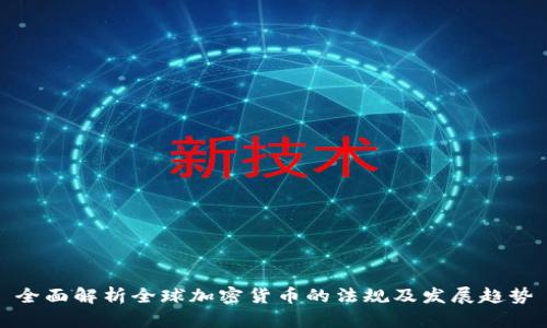 全面解析全球加密货币的法规及发展趋势