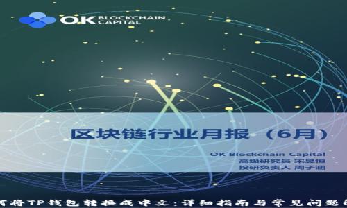 
如何将TP钱包转换成中文：详细指南与常见问题解答