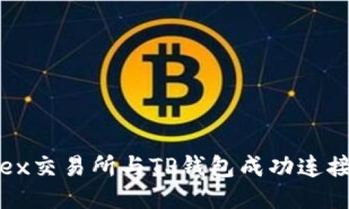 如何将MDex交易所与TP钱包成功连接：详细指南