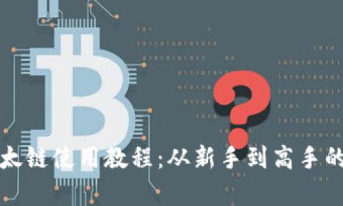 tp钱包以太链使用教程：从新手到高手的完全指南