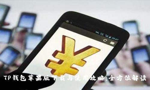TP钱包苹果版下载与使用攻略:全方位解读
