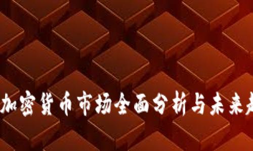 2023年加密货币市场全面分析与未来趋势预测