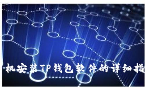 手机安装TP钱包软件的详细指南