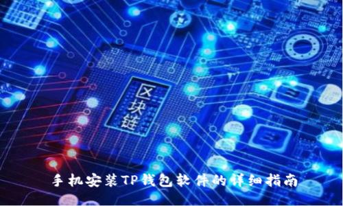 手机安装TP钱包软件的详细指南