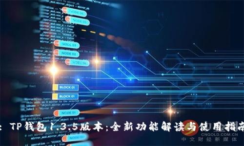 : TP钱包1.3.5版本：全新功能解读与使用指南
