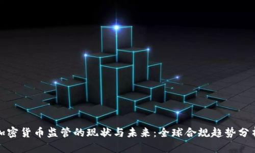 加密货币监管的现状与未来：全球合规趋势分析