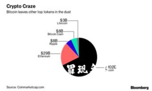 加密数字货币犯罪现象及其影响分析