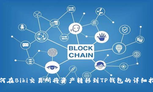 如何在Biki交易所将资产转移到TP钱包的详细指南
