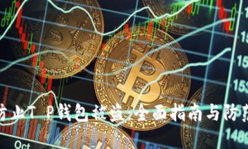 如何防止T P钱包被盗：全面指南与防范措施