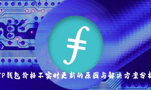 TP钱包价格不实时更新的原因与解决方案分析