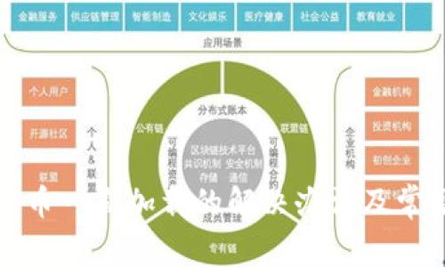 TP钱包兑换币一直加载的解决办法及常见问题解答