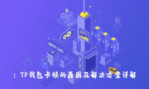 : TP钱包卡顿的原因及解决方案详解