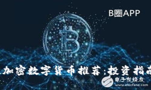 2023年最佳加密数字货币推荐：投资指南与潜力分析