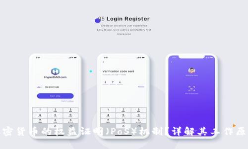 什么是加密货币的权益证明（PoS）机制？详解其工作原理及优势
