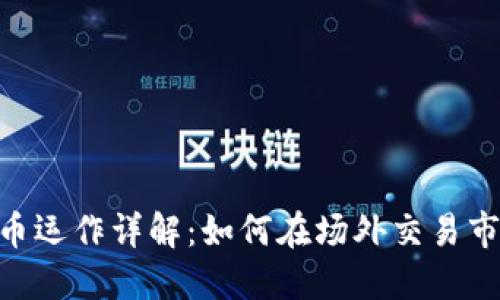 OTC加密货币运作详解：如何在场外交易市场高效交易