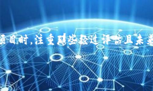 

tiaoti2023年值得关注的加密货币YouTube频道推荐/tiaoti
```

关键词

加密货币, YouTube频道, 财务自由/guanjianci
```

### 详细介绍

随着加密货币的迅速发展，越来越多的人希望通过学习和了解这一领域来获得财务自由。而YouTube作为一个信息丰富的媒体平台，是获取加密货币知识和市场动态的好地方。在这篇文章中，我们将推荐一些在2023年值得关注的加密货币YouTube频道，并深入探讨相关问题，帮助你更好地理解和投资加密货币。

### 推荐的加密货币YouTube频道

1. **Coin Bureau**
   - 频道简介
   - 分析师Guy以其全面的市场分析和加密货币教育内容而闻名。其视频涵盖不同的加密货币、区块链技术、投资策略等。

2. **DataDash**
   - 频道简介
   - 数据Dash是由Mike以其深度分析和市场动态更新为基础的频道。它适合所有层次的投资者，尤其是想要了解市场背后逻辑的人。

3. **Altcoin Daily**
   - 频道简介
   - Altcoin Daily由双胞胎兄弟创办，专注于加密货币新闻、趋势分析和市场前景，内容简洁易懂，适合初学者。

4. **The Modern Investor**
   - 频道简介
   - 该频道探索加密货币市场的最新趋势和新闻，提供深度见解及长远投资建议，适合作为投资决策的参考。

5. **Crypto Zombie**
   - 频道简介
   - Crypto Zombie的形式幽默生动，易于吸引观众的注意，内容既涉及最新新闻又不乏市场斜坡的思考，适合休闲学习的观众。

### 问题一：如何选择适合自己的加密货币YouTube频道？

选择适合自己的加密货币YouTube频道的几个要素
在选择加密货币YouTube频道时，有几个关键要素要考虑，以确保你找到一个适合自己的频道。

首先，频道的内容类型是一个重要的考虑因素。一些频道专注于市场分析和短期交易策略，而另一些频道可能更侧重于长期投资、技术分析或者基础教育。了解自己的学习目标，比如你是想获得交易技巧还是全面了解加密货币的技术背景，可以帮助你选择最合适的频道。

其次，可以检查频道的更新频率及频道主的互动方式。一个活跃的频道通常会提供最新的信息，这对了解市场动态非常重要。此外，频道主与观众互动的方式，比如回复评论或回答问题的频率，也能反映他们对观众的重视程度。

最后，观看一些视频并了解其风格和节奏也很重要。有些频道以深入分析著称，而有些频道可能更注重娱乐性。选择一个能吸引你注意并能够有效传达知识的频道，将有助于你更好地学习。

### 问题二：加密货币投资的风险有哪些？

加密货币投资面临的主要风险
投资加密货币的风险是多方面的，理解这些风险有助于投资者做出理智的决策。

首先，加密货币市场的波动性极高，价格通常在短时间内发生剧烈变化。这种市场波动性意味着投资者可能在短时间内面临巨额的收益或损失。因此，在进行加密货币交易时，投资者需特别谨慎，尤其是在使用杠杆交易时。

其次，加密货币的安全性也是需要考虑的风险之一。与传统金融体系相比，加密货币的安全措施相对较少，黑客攻击、钱包被盗等事件时有发生。投资者需要使用安全性更高的钱包，并采取备份和双重验证等额外措施以保护自己的资产。

还有监管风险，越来越多的国家和地区开始对加密货币进行监管，未来政策的变化可能对市场造成重大影响。例如，某些国家可能会禁止加密货币交易，这将导致市场崩溃，投资者可能承担损失。

最后，加密货币市场的透明度相对较低，很多项目可能存在骗局或欺诈行为。在投资前，进行充分的尽职调查是非常必要的，确保了解所投资项目的背后团队、技术及其市场前景。

### 问题三：为什么选择YouTube作为加密货币学习的平台？

YouTube作为学习加密货币的优势
YouTube作为信息传播的重要平台，提供了独特的优势，使其成为学习加密货币的理想选择。

首先，YouTube提供了丰富多样的内容形式，既有深度的讲解视频，也有简短的新闻更新，这样的多样性可以满足不同学习者的需求。无论是想通过图像和声音加深理解，还是快速获取更新信息，YouTube都能做到。

其次，YouTube频道往往由领域内的专家或专业人士运营，他们通过分享个人经验，提供了真实和可信的知识来源。比起传统书籍，这种直接来自于实践的经验分享，更具实际应用价值。

再者，YouTube视频通常可以通过评论区与其他观众进行互动，这种社区氛围为加密货币学习提供了一个良好的平台。观众可以在视频下方表达自己的看法或提问，得到即时反馈，这增强了学习的互动性。

此外，YouTube的算法会根据个人观看习惯进行推荐，帮助用户发现更相关的内容。这种个性化的推荐提高了学习的效率和乐趣。

### 问题四：如何评估加密货币项目的可靠性？

评估加密货币项目可靠性的几个关键指标
在投资加密货币前，对项目的深入评估是不可忽视的一步。以下是几个关键指标。

首先，项目的白皮书是了解项目基本信息的首要文档。白皮书通常详细描述项目的目标、技术架构、市场定位和发展路线图。阅读白皮书时需关注其技术实现是否可行，技术团队是否具备相关背景。

其次，项目团队的背景同样重要。查阅项目创始人及核心团队的资料，包括他们过往的成功案例或失败案例。透明的团队信息通常意味着项目更具可信度。

另外，社区支持和参与度也是评估项目的重要因素。活跃的社区通常意味着项目有较高的关注度和用户基础，而社区的反馈经常反映项目的实用性和发展方向。

最后，项目的交易量和市场流动性也需要关注。通常情况下，交易量较高且市场流动性良好的项目被认为更为可靠。投资者应尽量避免那些交易量极低，市场参与者稀少的项目，因为他们在价格波动和流动性风险上更加不稳定。

### 问题五：如何制定个人的加密货币投资策略？

制定个人加密货币投资策略的步骤
不同投资者的目标和风险承受能力各不相同，因此制定个人的加密货币投资策略至关重要。以下是一些步骤。

首先，明确投资目标是制定策略的第一步。无论是短期获利、长期持有，还是为了实现财务自由，了解自己的目标将帮助你制定合适的投资方向。

接下来是评估风险承受能力。每个人对风险的接受程度不同，识别自己是否能够承受市场波动，将帮助你选择适当的投资比例和投资组合。

然后是制定投资组合。考虑将资金分配到多个加密货币项目上，而不是将所有资金集中投资在一个项目上，以此降低风险。此外，在选择投资项目时，注重那些经过评估且未来潜力较大的项目。

最后，持续跟踪和调整投资组合。市场是动态变化的，定期对投资组合进行检视和调整，将帮助你适应市场变化，做出合理决策。

总结来看，加密货币的投资和学习需要多方面的知识构建和策略制定。选择合适的YouTube频道、了解投资风险、评估项目可靠性都是提高成功几率的关键步骤。希望通过以上的推荐和分析，能够帮助你在加密货币的世界里找到自己的方向。