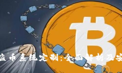 TP钱包扫码盗币系统定制：全面解析及安全防护措施