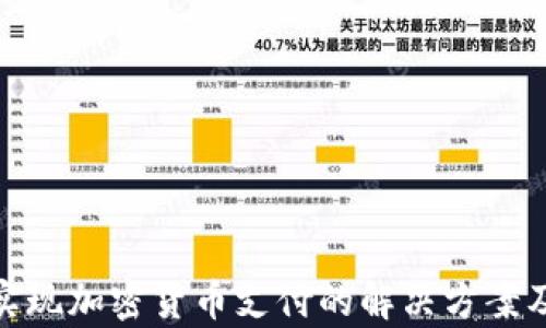
Adyen如何实现加密货币支付的解决方案及其优势分析