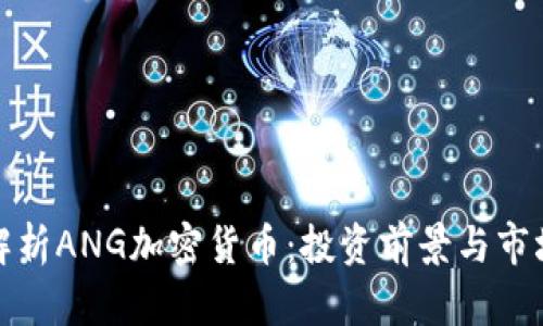 全面解析ANG加密货币：投资前景与市场动态