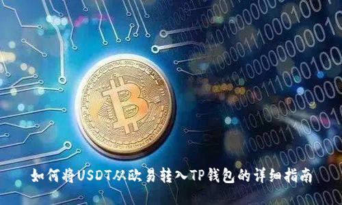 如何将USDT从欧易转入TP钱包的详细指南