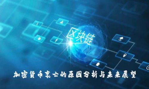 加密货币衰亡的原因分析与未来展望