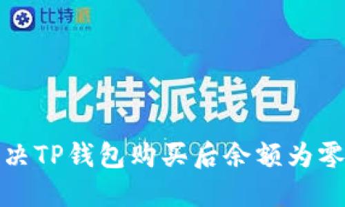 如何解决TP钱包购买后余额为零的问题